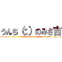 うんち（こ）のみさ吉 (unti or unko？)