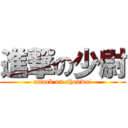 進撃の少尉 (attack on shaowei)