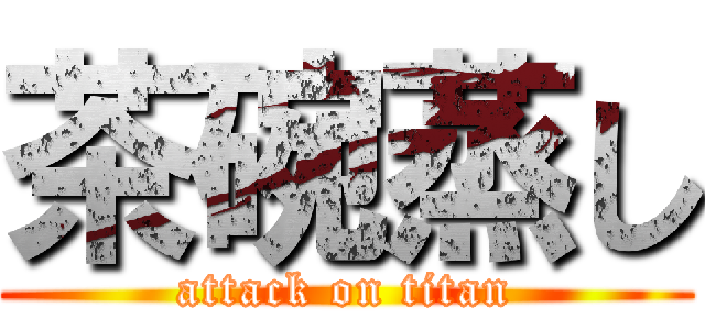 茶碗蒸し (attack on titan)