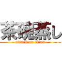 茶碗蒸し (attack on titan)