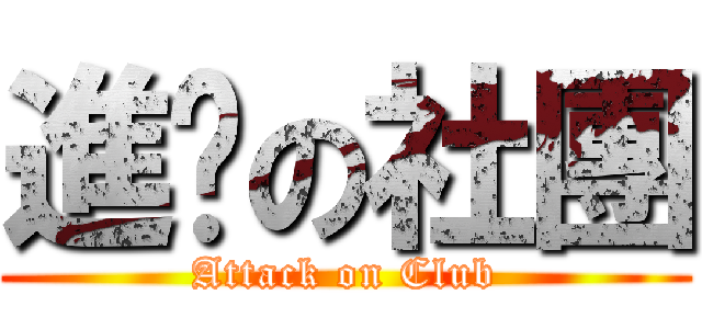 進擊の社團 (Attack on Club)