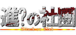 進擊の社團 (Attack on Club)