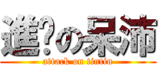 進擊の呆沛 (attack on tintin)