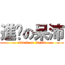 進擊の呆沛 (attack on tintin)