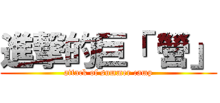 進撃的巨「 營」 (attack of summer camp)