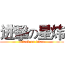 进擊の星炜 (attack on titan)