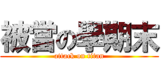 被當の學期末 (attack on titan)