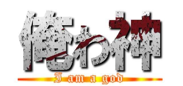 俺わ神 (I am a god)