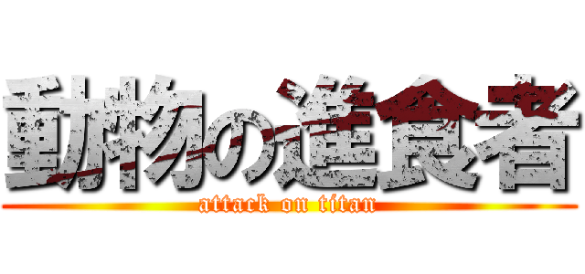 動物の進食者 (attack on titan)