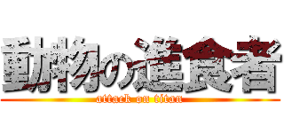 動物の進食者 (attack on titan)