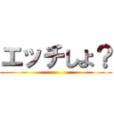 エッチしよ？ ()