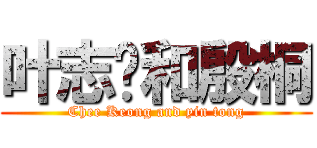 叶志强和殷桐 (Chee Keong and yin tong)