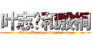 叶志强和殷桐 (Chee Keong and yin tong)