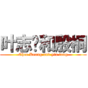 叶志强和殷桐 (Chee Keong and yin tong)