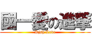 國一愛の進撃 (Kjsh Love)