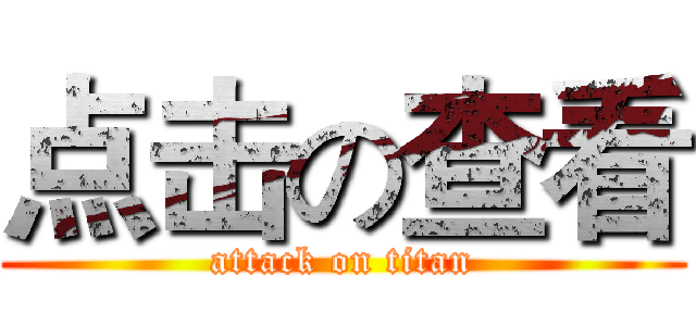 点击の查看 (attack on titan)