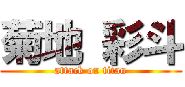 菊地 彩斗 (attack on titan)