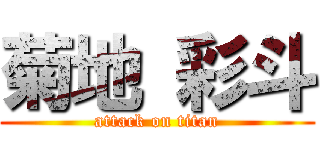 菊地 彩斗 (attack on titan)