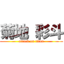 菊地 彩斗 (attack on titan)