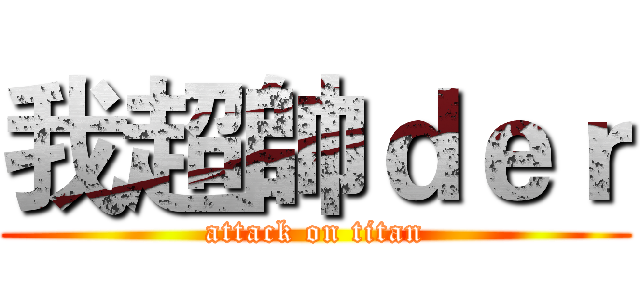 我超帥ｄｅｒ (attack on titan)