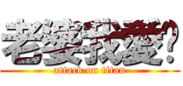 老婆我愛你 (attack on titan)