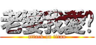 老婆我愛你 (attack on titan)