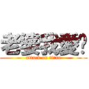 老婆我愛你 (attack on titan)