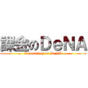 課金のＤｅＮＡ (Accounting on DeNA)