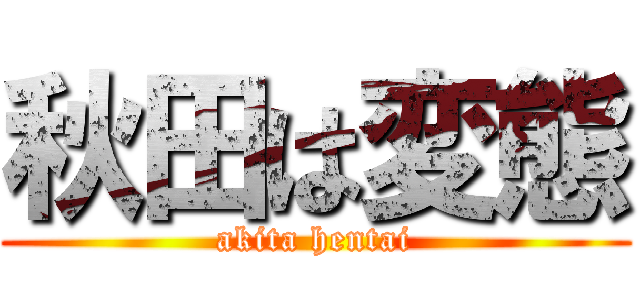 秋田は変態 (akita hentai)