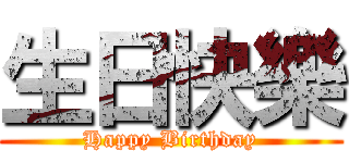 生日快樂 (Happy Birthday)