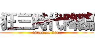 狂三時代降臨 (attack on titan)