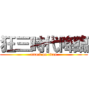 狂三時代降臨 (attack on titan)