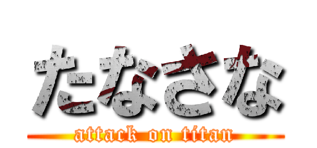 たなさな (attack on titan)