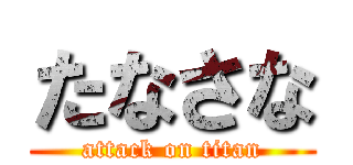 たなさな (attack on titan)