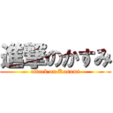 進撃のかすみ (attack on Kasumi)