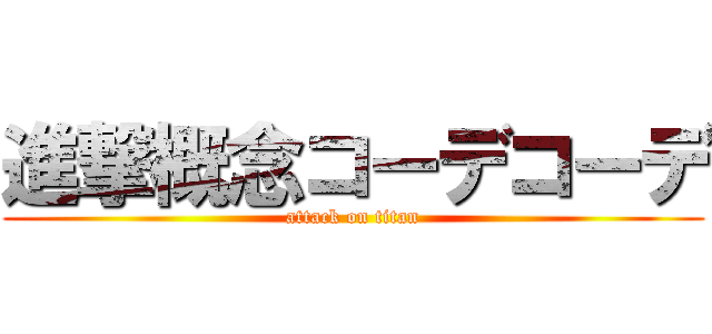 進撃概念コーデコーデ (attack on titan)