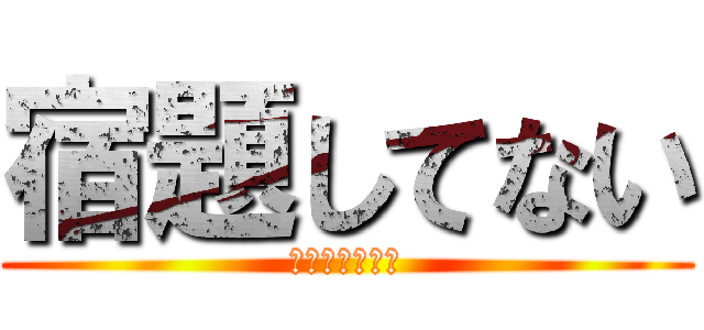 宿題してない (ＹＡ☆ＢＡ☆Ｉ)