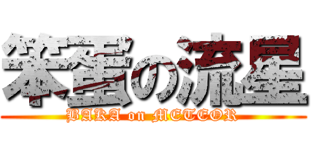 笨蛋の流星 (BAKA on METEOR)