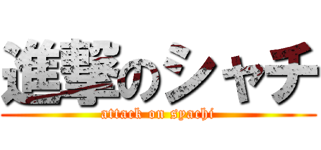 進撃のシャチ (attack on syachi)