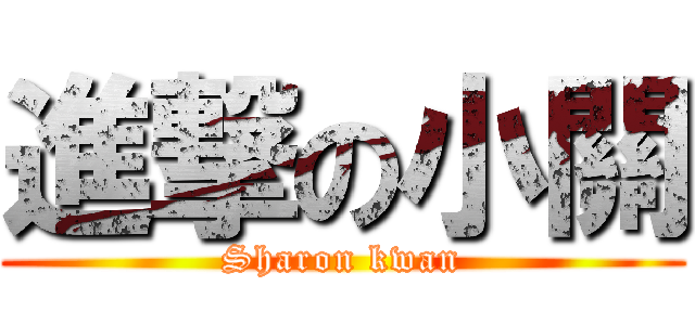 進撃の小關 (Sharon kwan)