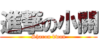 進撃の小關 (Sharon kwan)