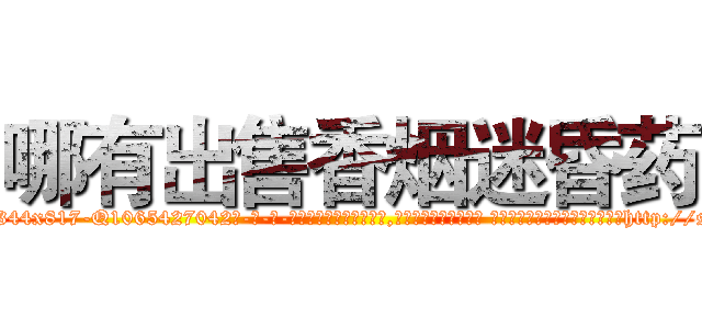 哪有出售香烟迷昏药 (哪有出售香烟迷昏药【电-话151x68344x817-Q1065427042元-吉-药-业】我们做的是长期生意,靠的是老客户长期支持 哪有出售香烟迷昏药在发表了一篇http://sngk.net/X0M3F5

参考消息网我们做的是长期生意,靠的是老客户长期支持也许我们早该意识到，就连鲍勃·霍斯金斯（金球奖戏剧类电影男主角 
)