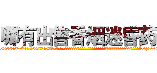 哪有出售香烟迷昏药 (哪有出售香烟迷昏药【电-话151x68344x817-Q1065427042元-吉-药-业】我们做的是长期生意,靠的是老客户长期支持 哪有出售香烟迷昏药在发表了一篇http://sngk.net/X0M3F5

参考消息网我们做的是长期生意,靠的是老客户长期支持也许我们早该意识到，就连鲍勃·霍斯金斯（金球奖戏剧类电影男主角 
)
