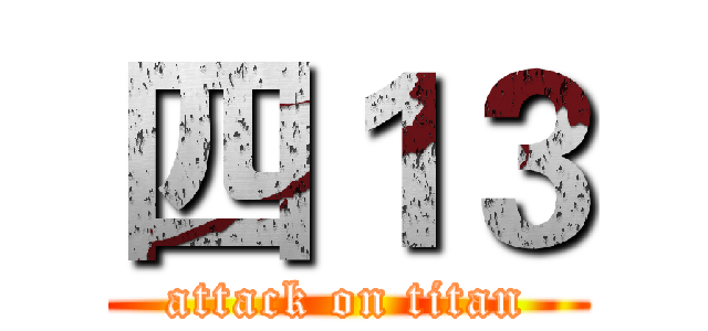四１３ (attack on titan)