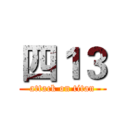 四１３ (attack on titan)