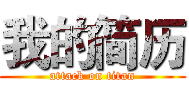 我的简历 (attack on titan)
