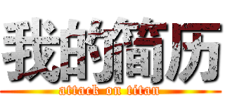我的简历 (attack on titan)
