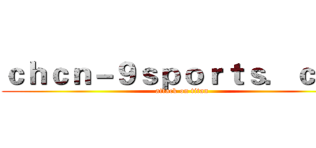ｃｈｃｎ－９ｓｐｏｒｔｓ．ｃｏｍ (attack on titan)