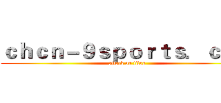 ｃｈｃｎ－９ｓｐｏｒｔｓ．ｃｏｍ (attack on titan)