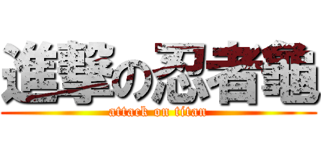 進撃の忍者龜 (attack on titan)